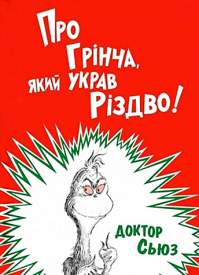 Книга Доктор С'юз «Про Грінча, який украв Різдво» 978-617-7563-59-3