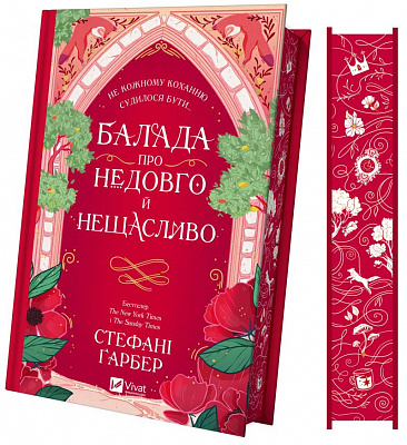 Книга Стефані Гарбер «Балада про недовго й нещасливо /зі зрізом/» 978-617-17-0798-6