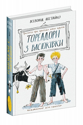 Книга Нестайко В. «Тореадори з Васюківки: трилогія про пригоди двох друзів» 978-966-429-724-7