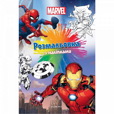 Книга-розмальовка «Марвел 7426» 9789669437426