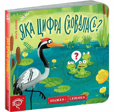 Книга Василий Федиенко «Яка цифра сховалася?» 978-966-429-618-9
