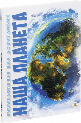Книга Татьяна Жабская «Наша планета» 978-617-7316-04-5