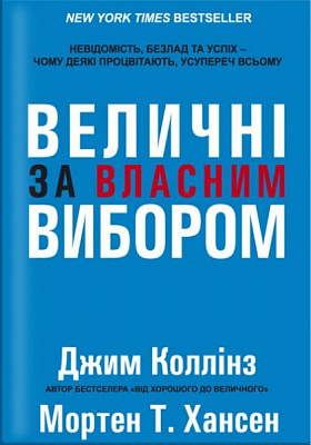 Книга Джим Коллінз «Величні за власним вибором» 978-617-7279-41-8