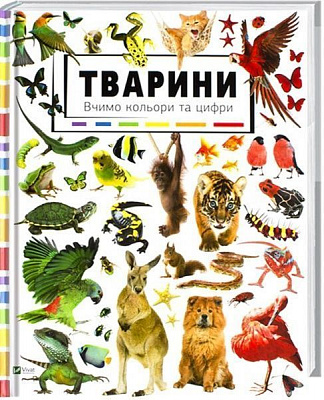 Книга «Тварини Вивчаємо кольори і цифри» 978-617-690-925-5