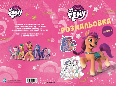 Книга-розмальовка «Мій маленький поні: нове покоління» 9789669439123