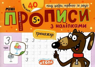 Книга Василь Федієнко «Мініпрописи з наліпками. Пишу цифри, порівнюю та рахую» 978-966-429-925-8