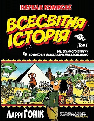 Книга Ларрі Гонік «Всесвітня історія. Том 1. Від Великого вибуху до походів Александра Македонського» 978-966-917-112-2