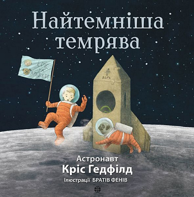 Книга «Найтемніша темрява (у)» 9786177579259