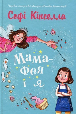 Книга Софи Кинселла «Мама-фея і я» 978-966-948-247-1