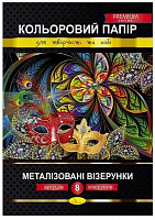 Набор цветной бумаги Метализированные узоры А4 8 листов (Premium Series) Апельсин