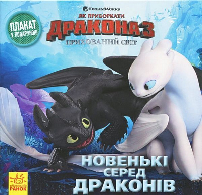 Книга «Новенькі серед драконів» 978-617-09-5411-4