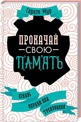Книга Гарет Мур «Прокачай свою пам’ять! Цікаві вправи для тренування» 978-617-12-8110-3