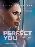 Книга Олеся Малинська «Книга Perfect you. Как превратить жизнь в сказку» 978-966-993-020-0