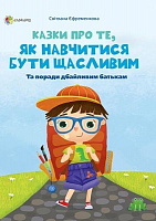 Книга Єфременкова Світлана «Для турботливих батьків. Казки про те, як навчитися бути щасливим» 978-617-003-867-8