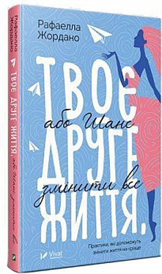 Книга Рафаелла Жордано «Твоє друге життя або шанс змінити все» 978-966-942-866-0