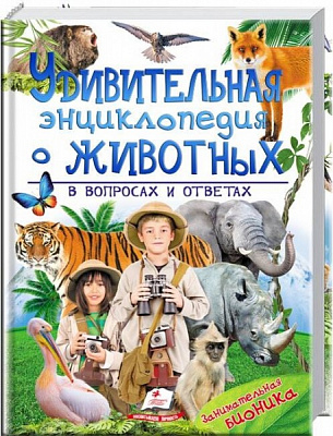 Книга «Удивительная энциклопедия о животных в вопросах и ответах» 978-966-947-326-4