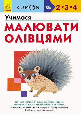Книжка-розвивайка «Кумон. Учимося малювати олівцями» 978-617-09-5522-7