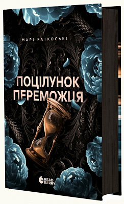Книга Марі Раткоські «Поцілунок переможця. 3» 978-617-09-9233-8