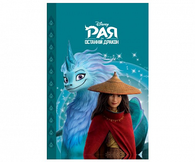 Книга «Рая и последний дракон. Магическая коллекция» 9789669438041