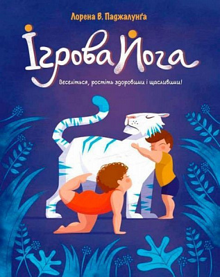 Книга Лорена Паджалунґа «Ігрова йога Лорена В. Паджалунґа» 978-966-948-048-4