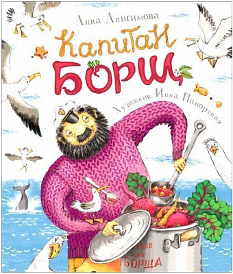 Книга «Книга Капитан Борщ. А. Анисимова (рос.)»
