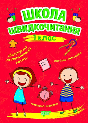 Книга Александра Шипарева «Читаем быстро. Школа скорочтения. 1 класс» 978-966-939-948-9