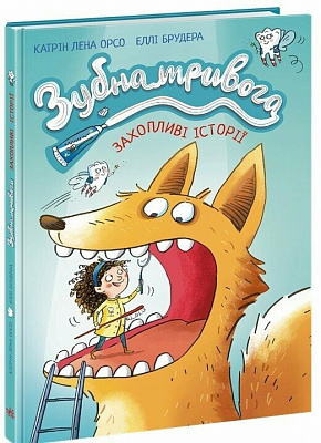 Книга Катрин Лена Орсо «Дитячий світовий бестселер: Зубна тривога» 978-617-09-9671-8