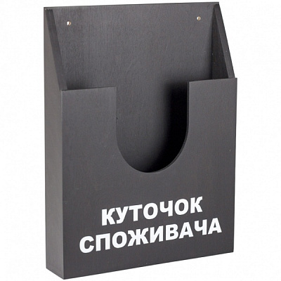 Карман Уголок покупателя ф.А4в из дерева. Графит
