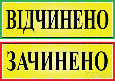 Табличка Відчинено/Зачинено