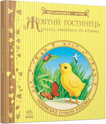 Книга «Жовтий гостинець» 978-617-09-1737-9