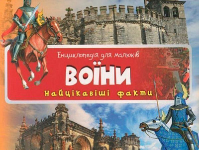 Книга Романенко И. «Воїни Найцікавіші факти» 978-617-726-968-6