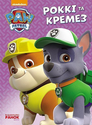 Книга «Щенячий патруль. Пригоди на картоні. Роккі та Кремез» 978-617-7591-18-3
