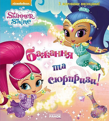Книга «Шиммер і Шайн. Бажання та сюрпризи» 978-617-7591-52-7