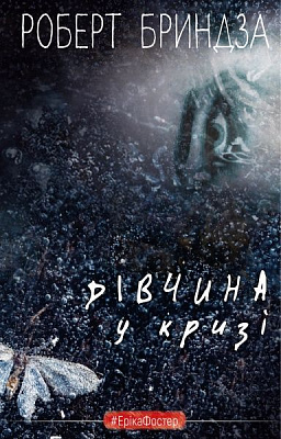 Книга Роберт Бриндза «Дівчина у кризі. Детективний роман про Еріку Фостер» 978-966-993-389-8