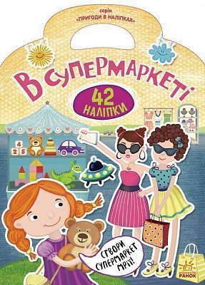 Книга «Книга Пригоди в наліпках : У супермаркеті (у)»