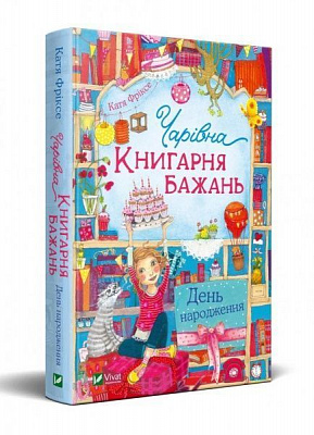 Книга Катя Фриксе «Чарівна Книгарня бажань. День народження» 978-966-982-315-1