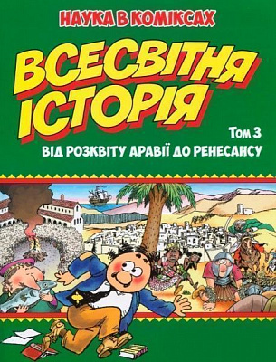 Книга Ларрі Гонік «Всесвітня історія: том 3. Від розквіту Аравії до Ренесансу» 978-966-917-305-8