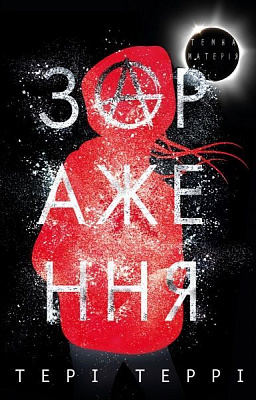 Книга Тері Террі «Темна матерія: Зараження» 978-966-993-290-7