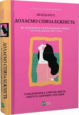 Книга Мелоди Битти «Долаємо співзалежність. Як припинити контролювати інших і почати дбати про себе» 978-966-982-833-0