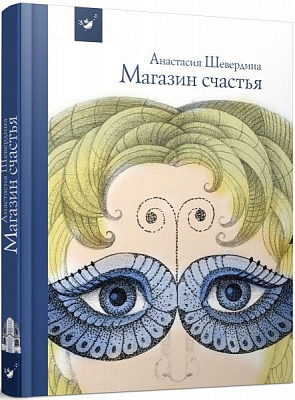 Книга «Крамниця щастя (рос.)» 978-966-915-055-4