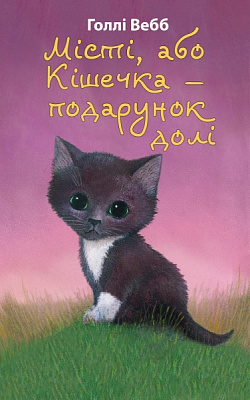 Книга Голлі Вебб «Місті, або Кішечка — подарунок долі» 978-617-548-025-0