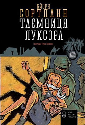 Книга Бйорн Сортланн «Таємниця Луксора» 978-617-7537-25-9