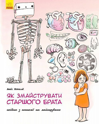 Книга-развивайка Анаис Вожеляд «Як змайструвати старшого брата?» 978-617-09-5266-0