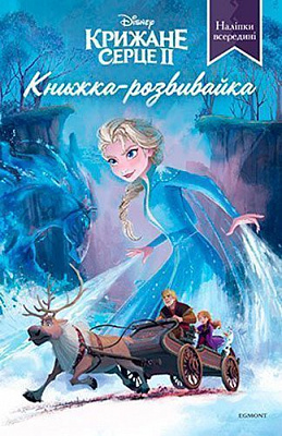 Книжка-розвивайка «Крижане Серце» 978-966-943-558-3