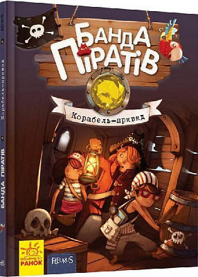 Книга Жюльет Парашини-Дени «Корабель-привид» 978-617-09-2342-4