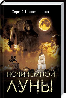 Книга Сергій Пономаренко «Ночи темной луны» 978-617-12-8198-1