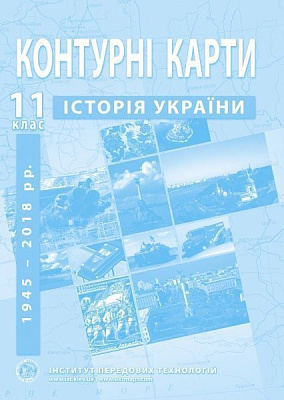 Контурна карта Барладін О.В. «Історія України 11 клас» 9789664552124