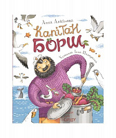 Книга «Капитан Борщ. А. Анисимова 121103» 978-966-98501-8-8