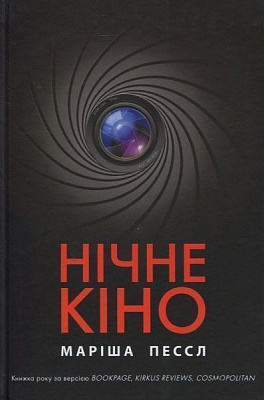 Книга Маріша Пессл «Нічне кіно» 978-966-917-290-7