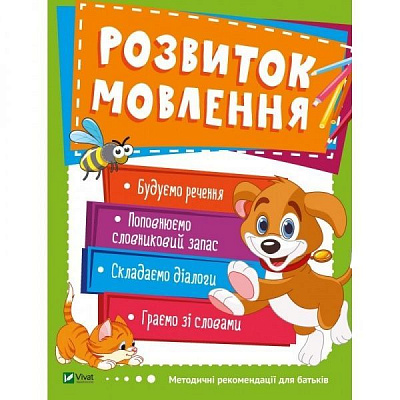 Книга «Розвиток мовлення VIVAT» 978-966-942-455-6